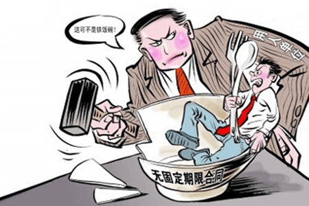 无固定期限劳动合同等于“铁饭碗”？