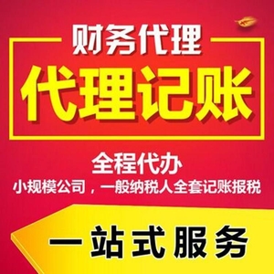 怎么选择一家靠谱的代理记账公司