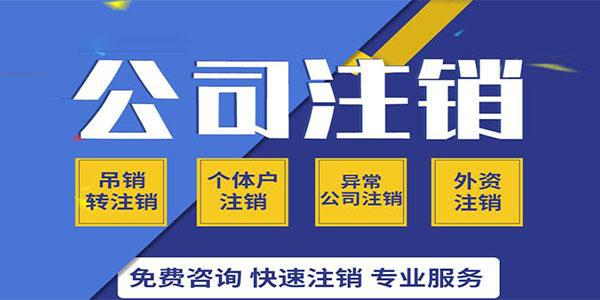 注册公司注销营业执照是怎么操作的，需要什么，如何办理