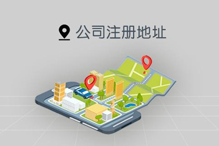 想注册公司没有商用地址怎么办？