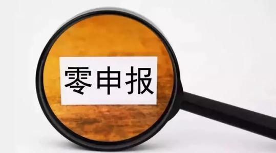 企业增值税“零申报”的常见误区介绍