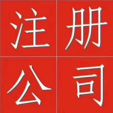 在深圳现在注册一家公司的费用和流程是什么样的？