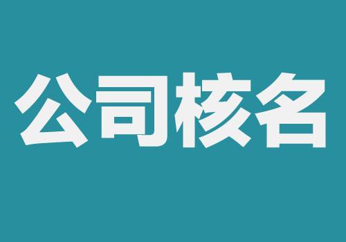 做到这些 公司核名成功率会更高