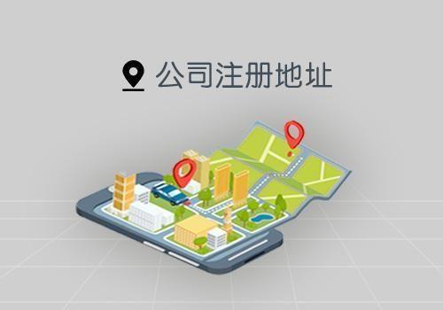一个地址可以注册多家公司吗？
